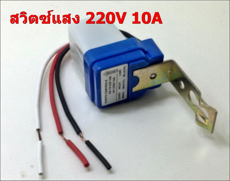 สวิตซ์แสงแดด 220V AC